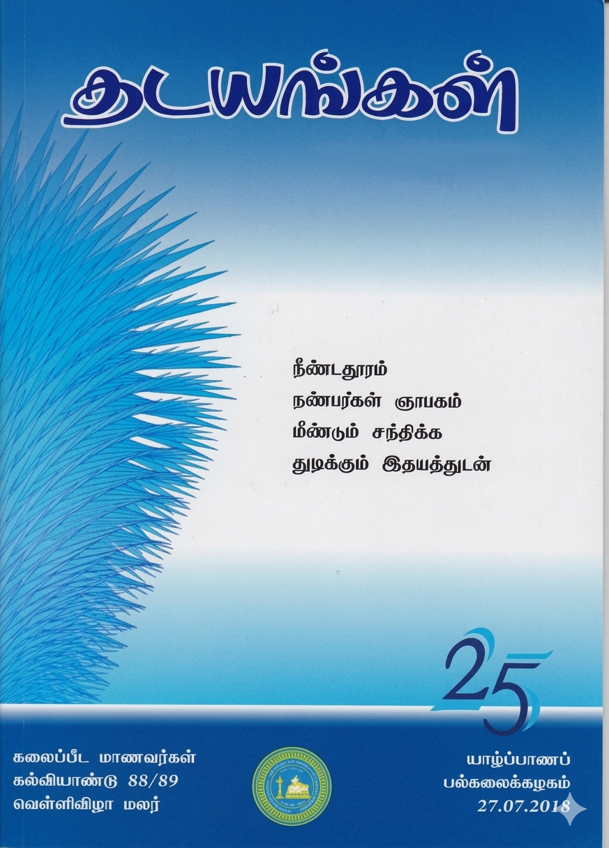 Thadayangal Book